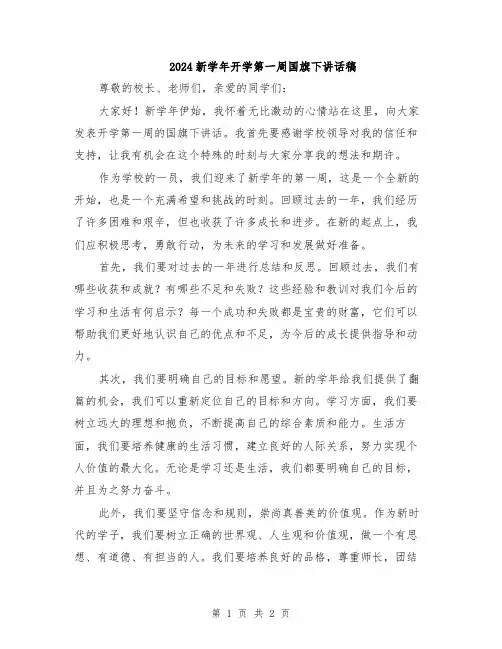 2024新学年开学第一周国旗下讲话稿