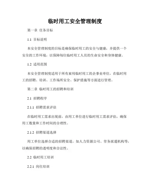 临时用工安全管理制度