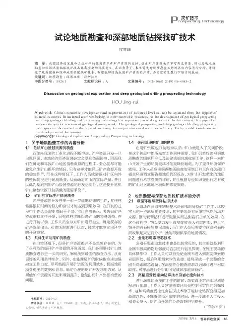 试论地质勘查和深部地质钻探找矿技术