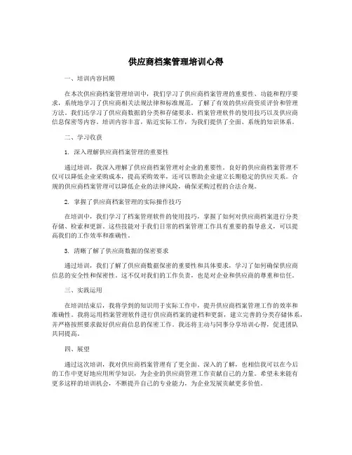 供应商档案管理培训心得