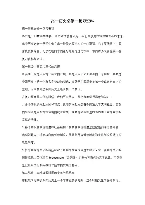 高一历史必修一复习资料