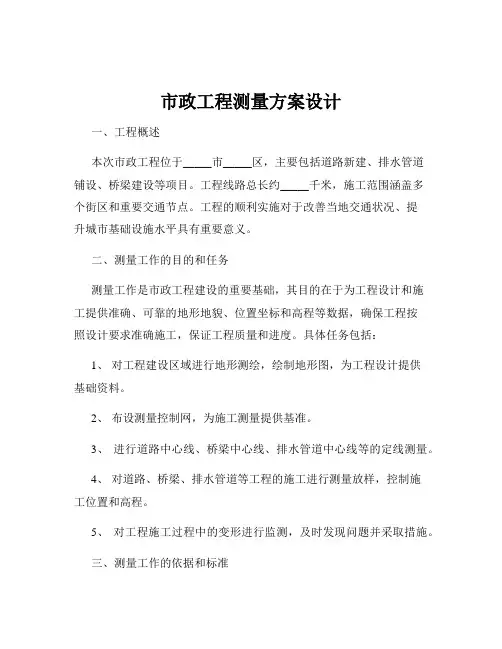 市政工程测量方案设计