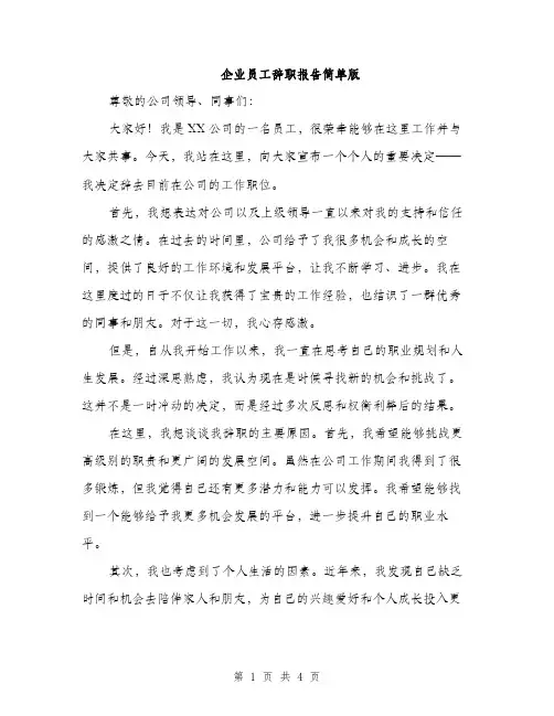 企业员工辞职报告简单版(2篇)
