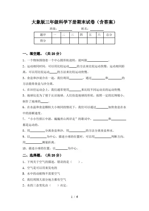 大象版三年级科学下册期末试卷(含答案)