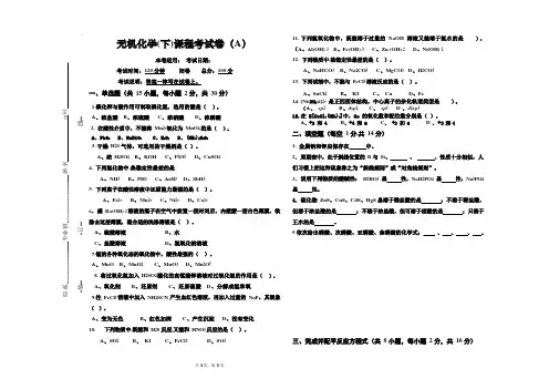《无机化学(下)》真题试卷A及答案