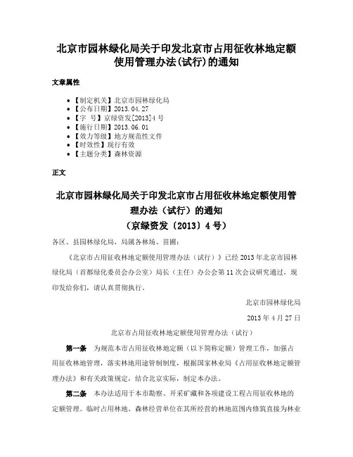 北京市园林绿化局关于印发北京市占用征收林地定额使用管理办法(试行)的通知