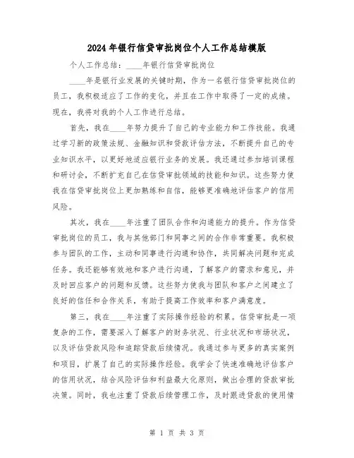 2024年银行信贷审批岗位个人工作总结模版(2篇)