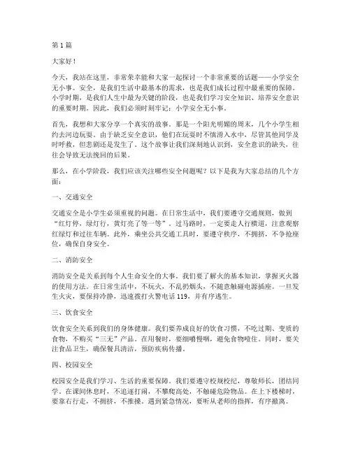 小学安全无小事演讲稿(3篇)