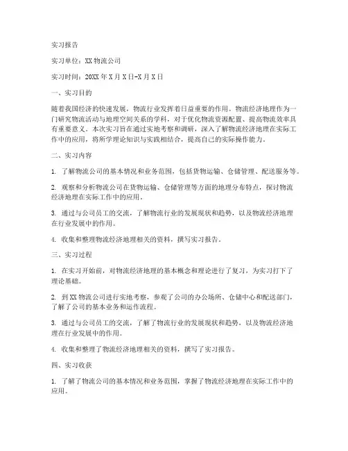 物流经济地理实习报告