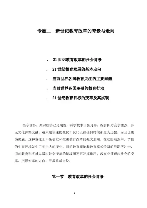 新世纪教育改革的背景与走向