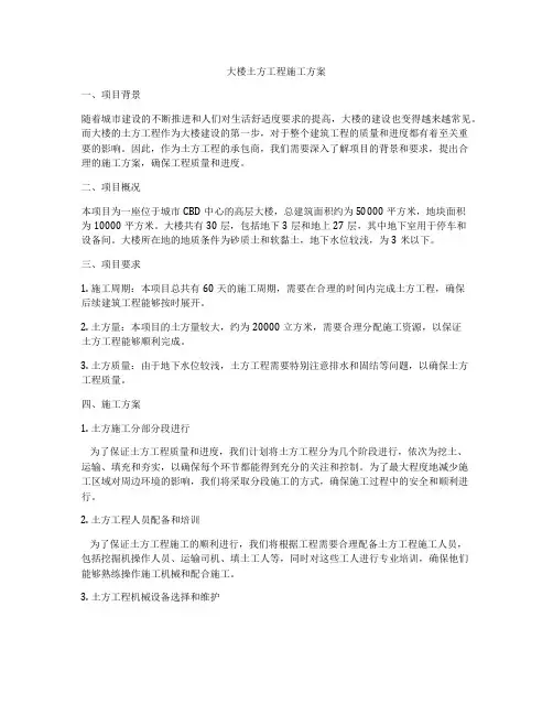 大楼土方工程施工方案