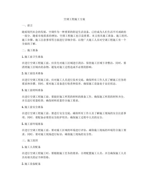 空调工程施工方案