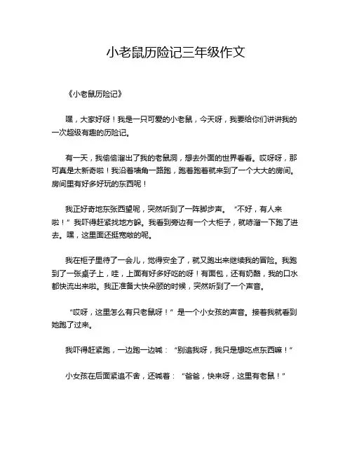 小老鼠历险记三年级作文