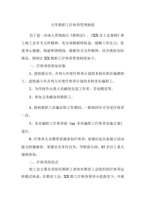 大学教职工疗休养管理制度
