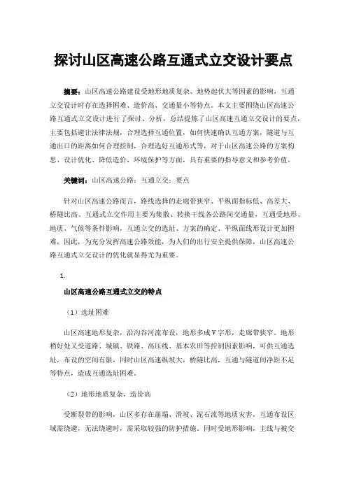 探讨山区高速公路互通式立交设计要点