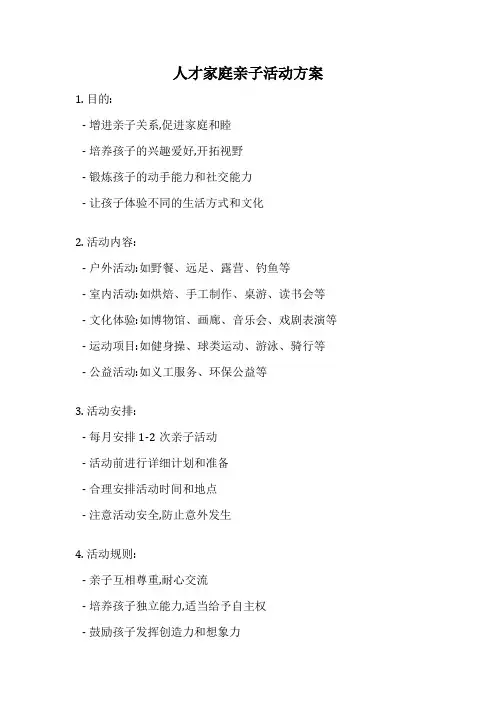 人才家庭亲子活动方案