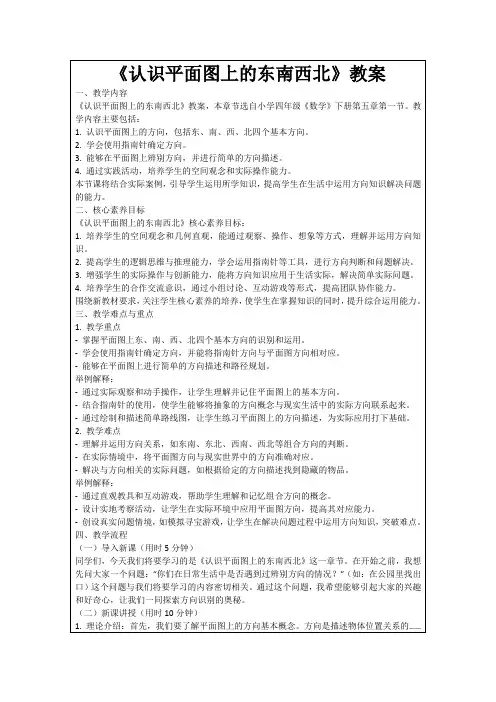 《认识平面图上的东南西北》教案