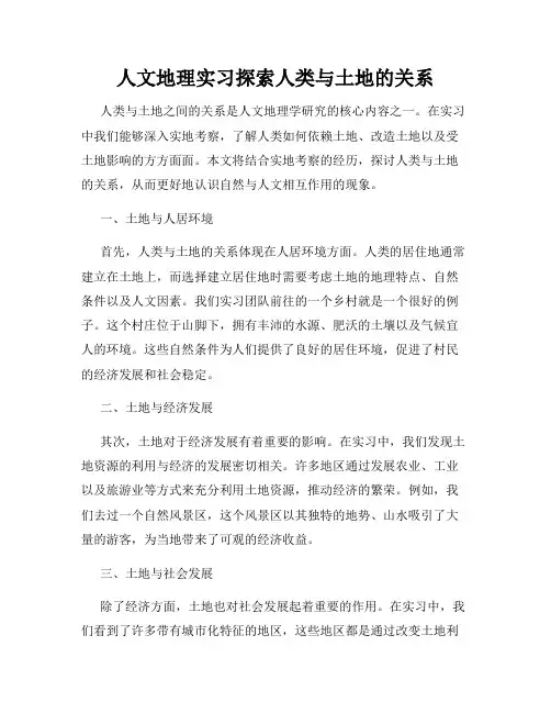 人文地理实习探索人类与土地的关系