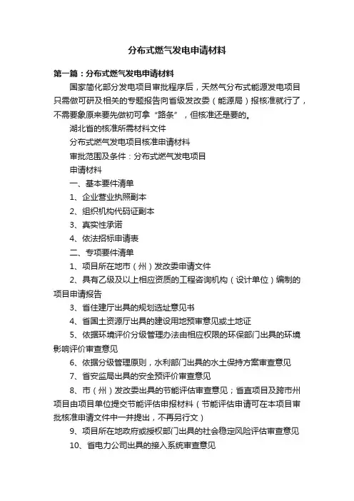 分布式燃气发电申请材料