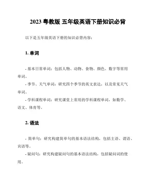2023粤教版 五年级英语下册知识必背