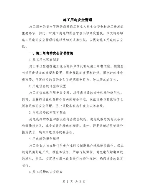 施工用电安全管理