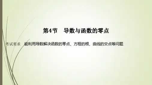 高考数学一轮复习导数与函数的零点课件 