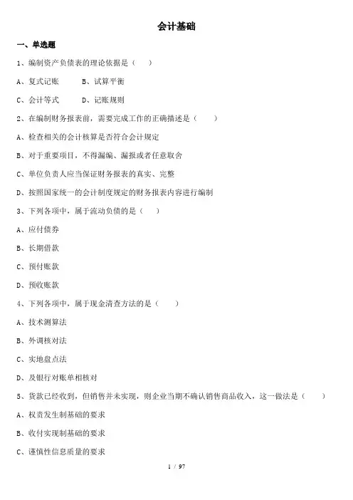 2016年会计从业资格考试《会计基础》题库