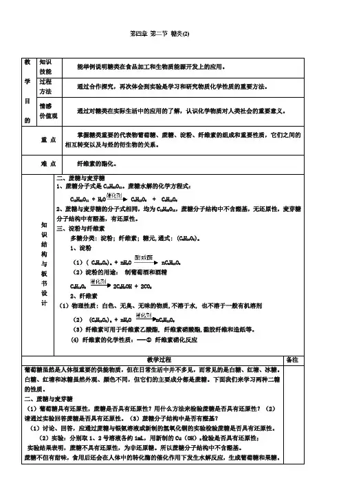 人教版化学选修五：：4.2《糖类(2)》教案