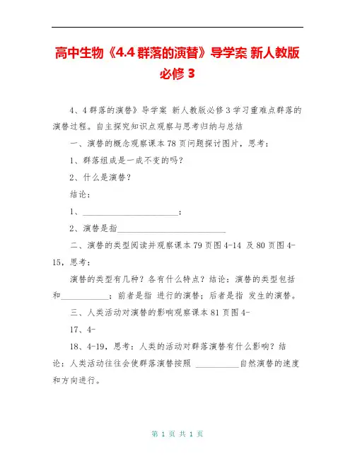 高中生物《4.4群落的演替》导学案 新人教版必修3