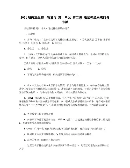 2021届高三生物一轮复习 第一单元 第二讲 通过神经系统的调节课