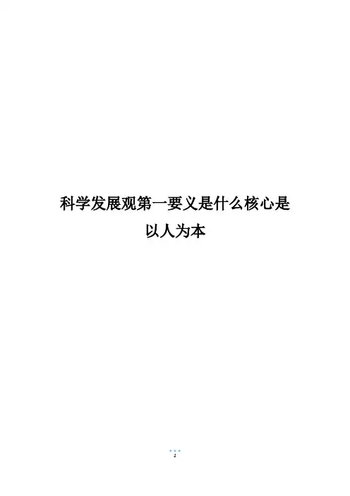 科学发展观第一要义是什么核心是以人为本