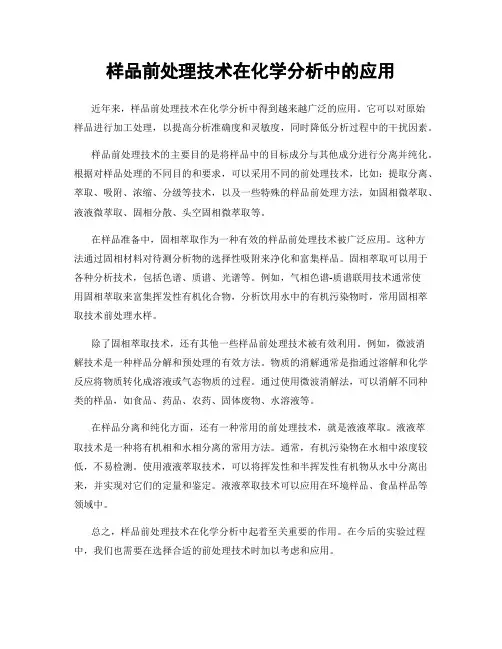 样品前处理技术在化学分析中的应用