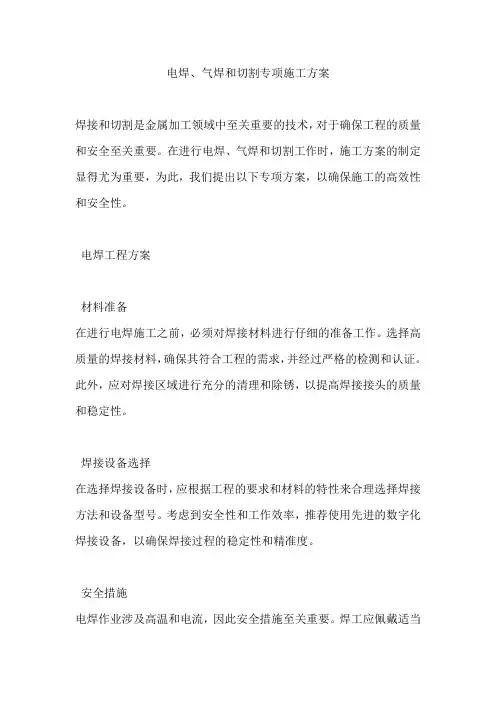 电焊、气焊和切割专项施工方案