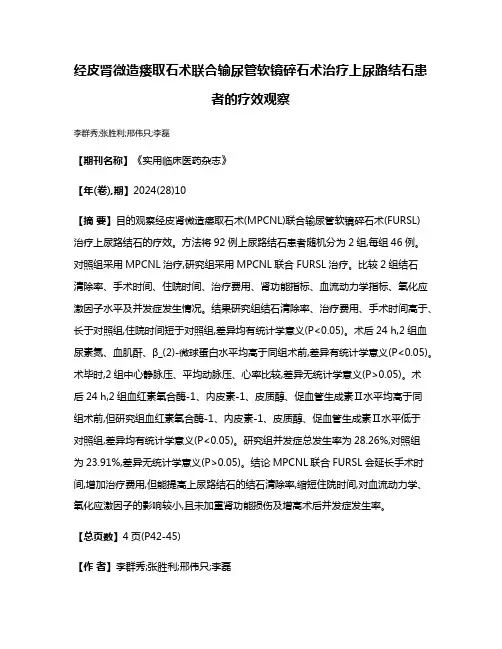 经皮肾微造瘘取石术联合输尿管软镜碎石术治疗上尿路结石患者的疗效观察
