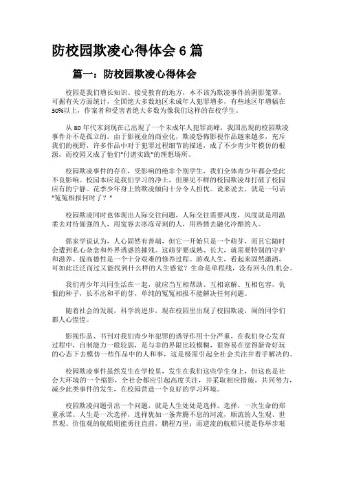 防校园欺凌心得体会6篇