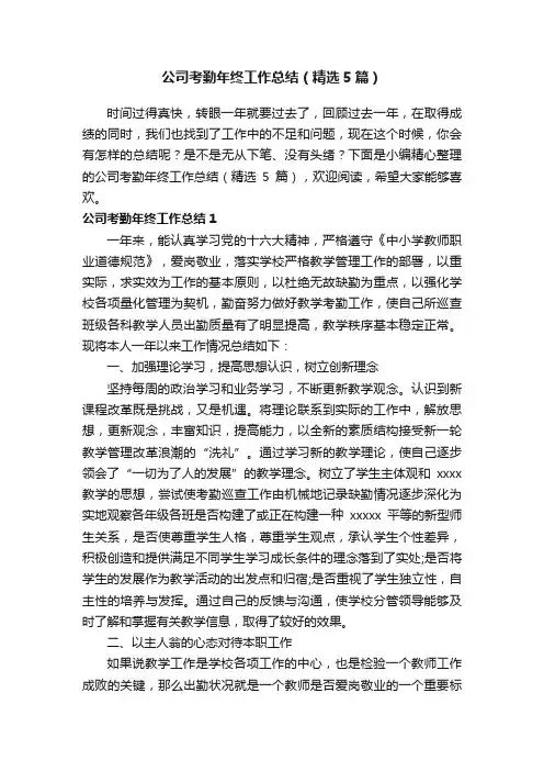 公司考勤年终工作总结（精选5篇）