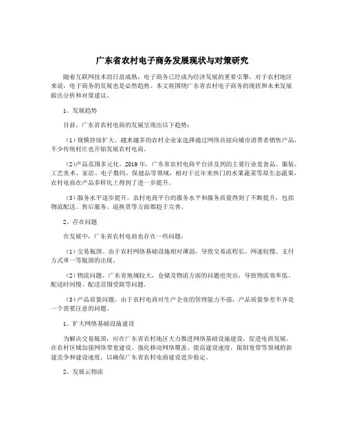 广东省农村电子商务发展现状与对策研究