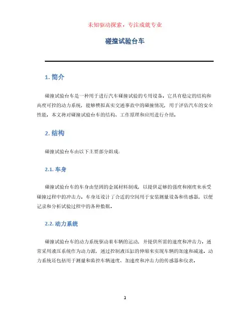 碰撞试验台车