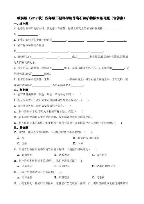教科版(2017秋)四年级下册科学制作岩石和矿物标本练习题(含答案)