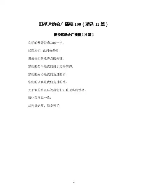 田径运动会广播稿100(精选12篇)