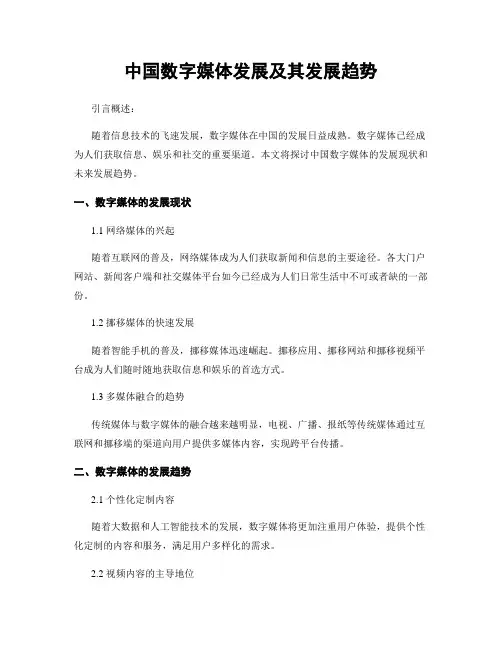 中国数字媒体发展及其发展趋势