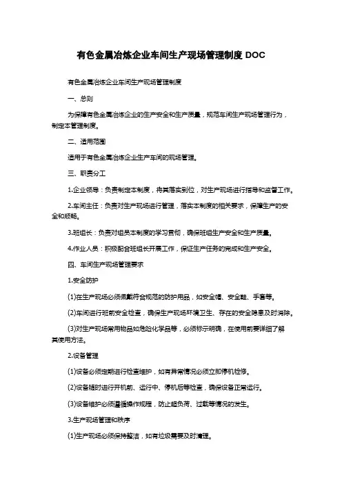 有色金属冶炼企业车间生产现场管理制度DOC
