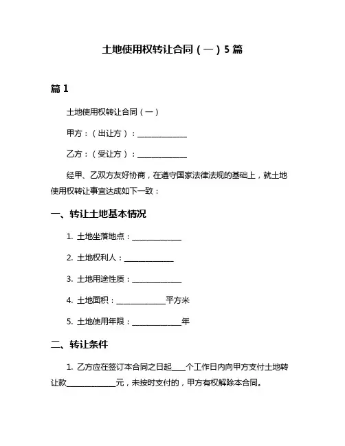 土地使用权转让合同(一)5篇