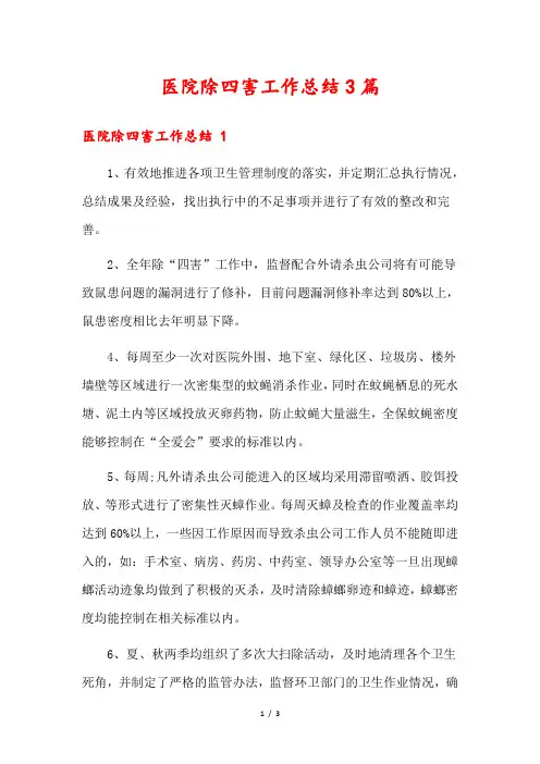 医院除四害工作总结3篇