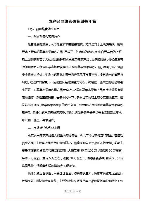 农产品网络营销策划书4篇