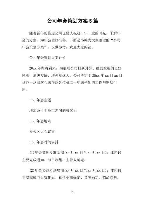 公司年会策划方案5篇.doc