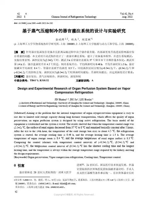 基于蒸气压缩制冷的器官灌注系统的设计与实验研究