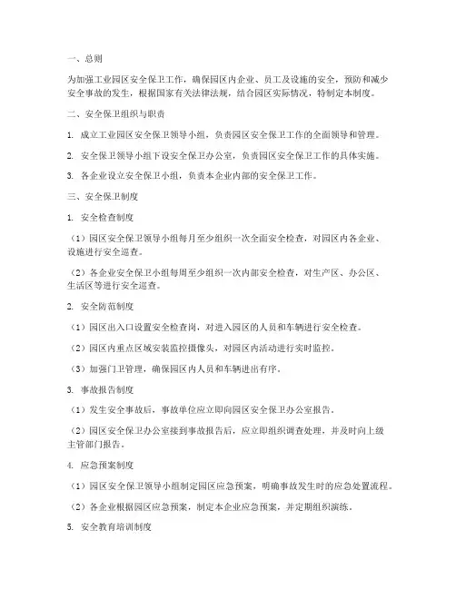 工业园区安全保卫制度范本