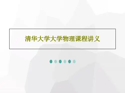 清华大学大学物理课程讲义51页PPT