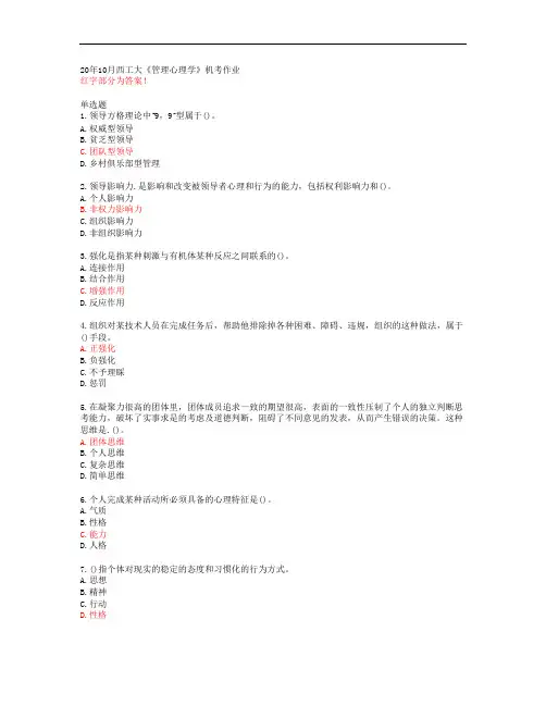 20年10月西工大《管理心理学》机考作业【答案】